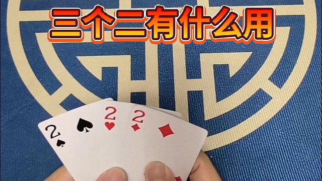 三个二有什么用？