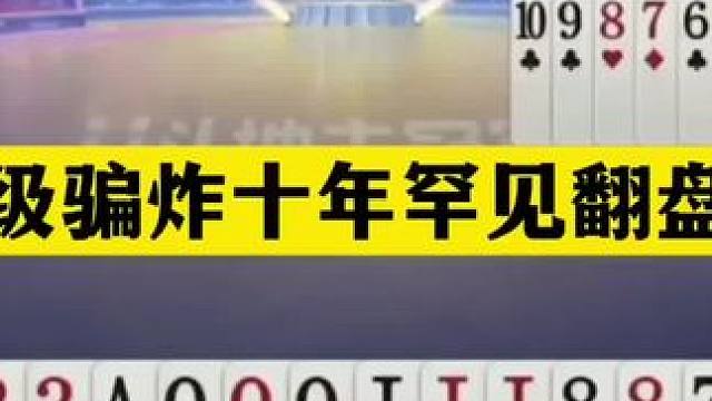 斗地主：顶级骗炸十年罕见翻盘局！铁牌惨遭骗局！心理战大逆转#闲鱼捡漏 #万物皆可挂闲鱼 #斗地主残局