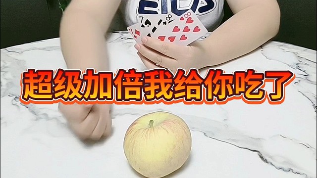 超级加倍，我给你吃了。