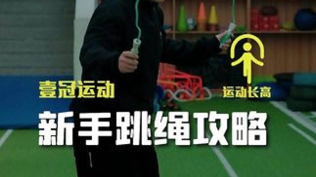 新手跳绳攻略
掌握这四不轻松拿下
抓紧收藏练起来
#壹冠运动#壹冠体育运动#跳绳