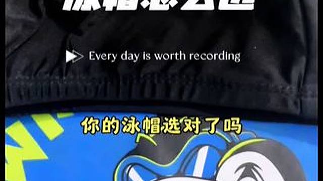 新手泳帽怎么选？三种不同材质泳帽的区别#泳帽 #get新技能 #泳帽推荐