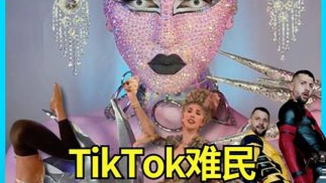 TikTok refugee这哪是难民？分明是技术移民 #外国人 #tiktok #tiktokre