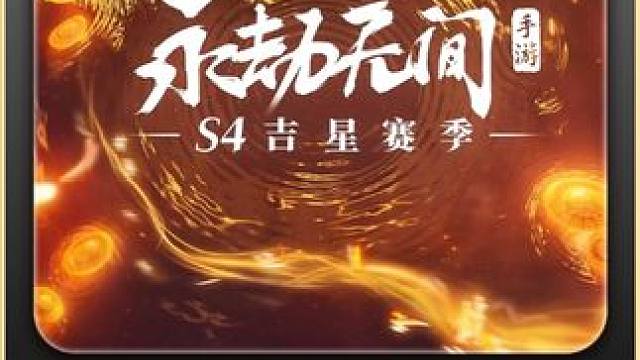 全新三排，让你的娱乐不再枯燥。 #永劫手游三排  #永劫无间手游吉星赛季  #永劫无间手游