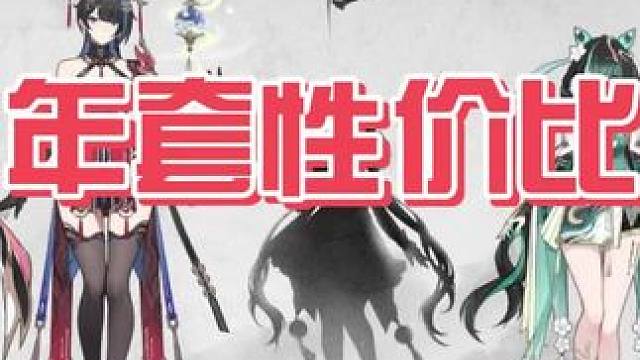 年套性价比#晶核coa #晶核老八 #晶核新职业发明家 #晶核全民星计划 #游戏日常