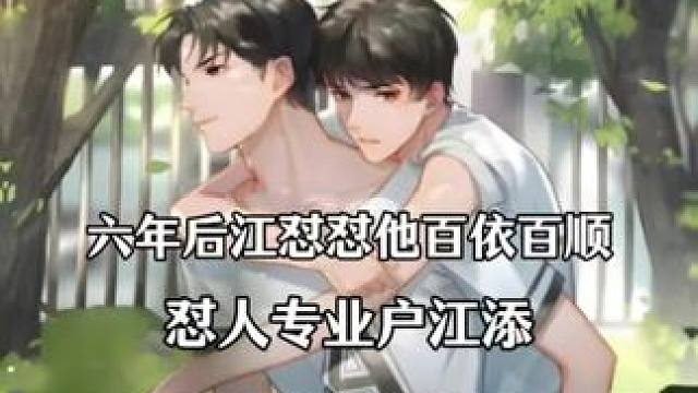 六年后江怼怼他百依百顺 #某某 #江添 #盛望 #江添盛望 #猫耳FM