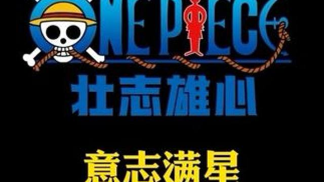 航海王壮志雄心 意志拉满等级会怎样，分解获得万能意志尘晶，鬼叔重回榜一#航海王壮志雄心 #航海王壮志