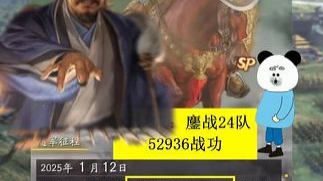 #三国志战略版 sp法正，连杀24队，54000战功 #三国志战略版 sp法正捅破天，连杀24队敌军