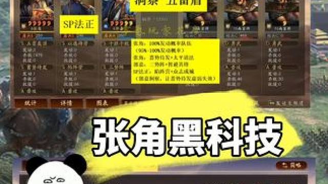 三国志战略版，郭嘉+蓄势待发黑科技，张角95%概率触发战法 #三国志战略版 蓄势待发 郭嘉 张角 洞