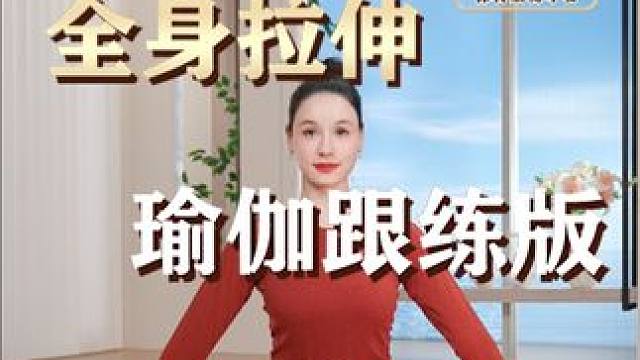 最新版直播回放第二部分：全身拉伸 