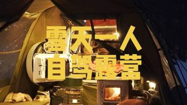 雪天自驾露营，怕冷生炉子更要注意用火安全#露营解压视频 #冬季露营的仪式感 #一个人的露营时光 #享