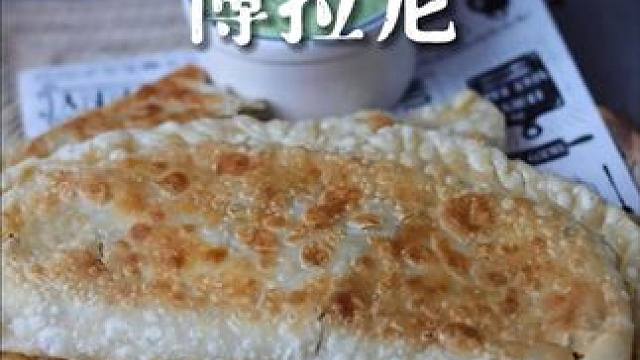 「博拉尼」Bolani. 面团：
375克面粉
45克橄榄油
3克盐
5克糖
220 毫升 水 
馅