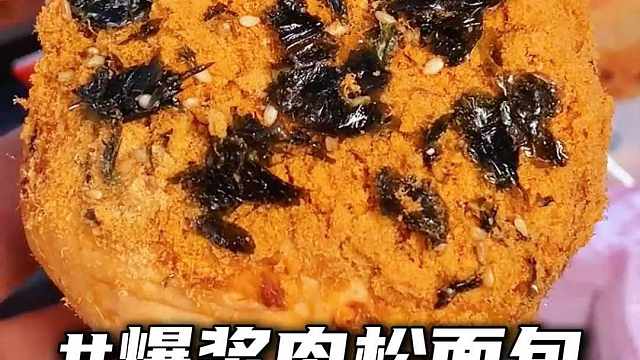 早八人真的可以无脑冲的爆浆面包！#早餐 #面包 #肉松面包 