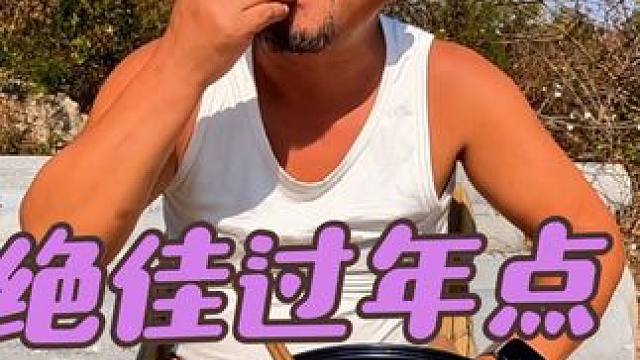 功夫不负有心人，沙老师过年点找到了，非常的厉害#自驾游 #露营美食