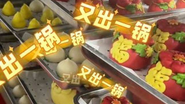 马上就要过年了！非遗花馍-走亲访友自用两相宜 #过年必备花馍 #过年吃出好运来 #蒸蒸日上