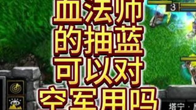 血法师的抽蓝可以对空军使用吗？ 今晚19点直播大兴杯魔兽争霸赛暨B-cup第15赛季淘汰赛第4天！#