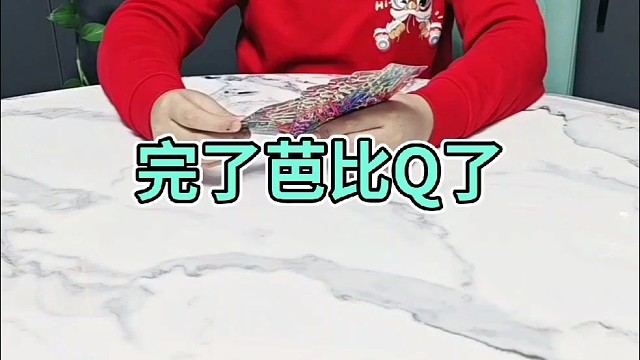 完了完了芭比Q了