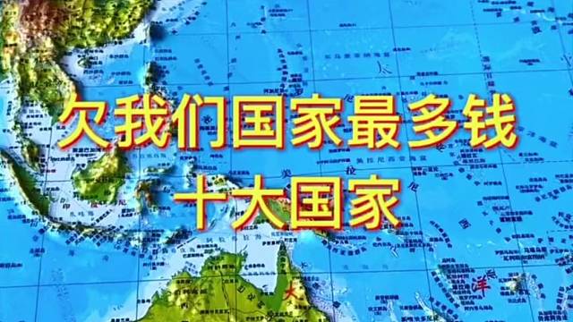 欠我们国家最多钱的十大国家
