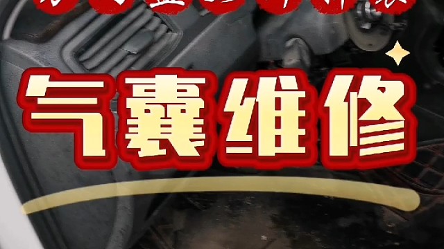 #方向盘 #底盘异响 #汽修技术 #导航中控雷达定速巡航电动折叠踏板智能大屏记录仪座套订做加工脚垫全