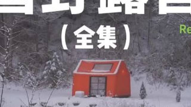 雪野露营（全集）#露营 #助眠 #解压 #雪 #户外露营