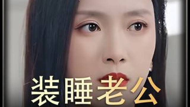 《装睡老公》全集#好剧推进 #精选好剧 #百亿剧好看计划