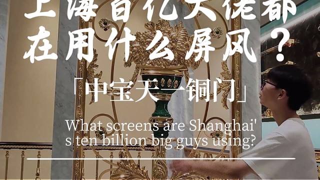 上海百亿大佬都在用什么屏风呢？#中宝天一铜门 #上海 #别墅门 #铜门