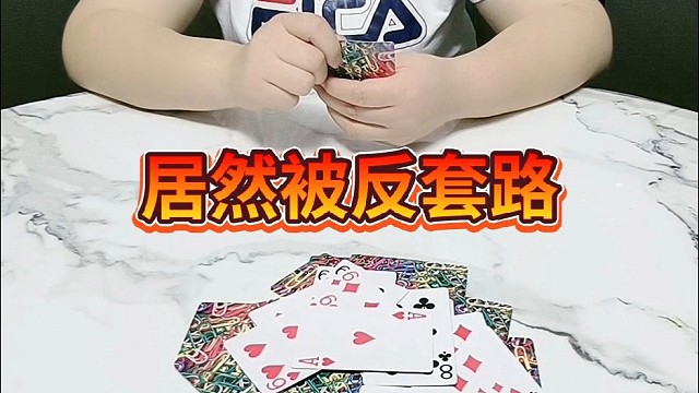 居然被反套路。