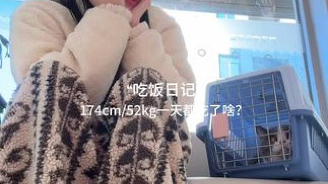 吃好睡好开心就好 #一天吃什么 #日常vlog