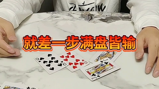 就差一步满盘皆输