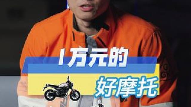 哪些1万块就可以买到的又便宜，又好玩的#摩托车 进口摩托都不要1万块，摩托不是攀比的工具，优势也绝对