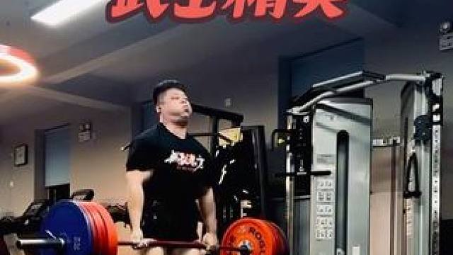 武士弟子张扬硬拉训练 #力量举 #力量训练 #健身 #硬拉 #哈尔滨健身