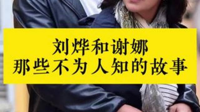 #刘烨谢娜 #明星娱乐圈 #明星那些事 #明星背后故事