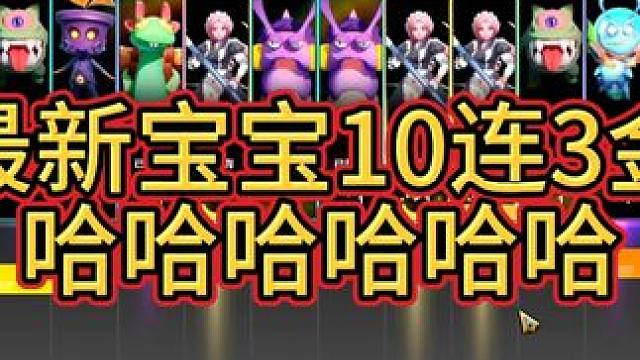 最新宝宝10连3金！ #火炬之光无限 #火炬之光无限SS7新赛季 #宿命塔罗 #欧皇