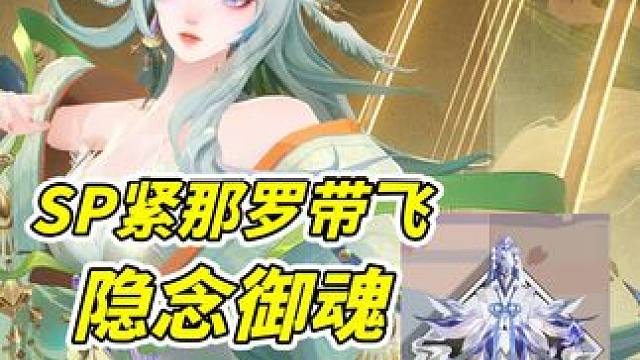 SP紧那罗带飞隐念御魂 #阴阳师 #我们一起玩过的阴阳师 #瑶音紧那罗 #攻略 #阴阳师蛇年新春版本