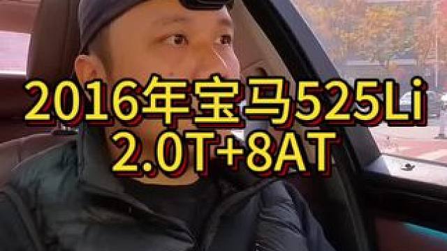 我花11万买了一辆2016年二手车宝马525Li！ #开车第一视角