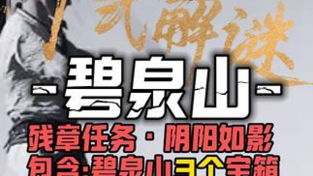 残章任务·阴阳如影任务攻略-包含碧泉山3个宝箱 佛光顶3个宝箱#燕云十六声  #燕云十六声攻略  #