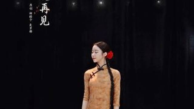 天亮以前说再见 原创