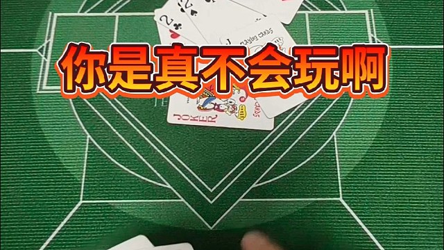 你是真不会玩啊