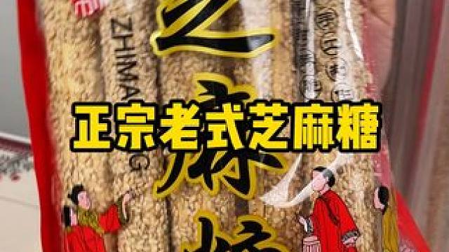 还是小时侯那个味道，又酥又香巨巨好吃，太回味了！#口感特别好  #超好吃  #休闲零食推荐  #芝麻