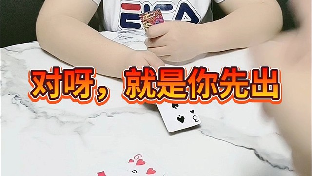 对呀，就是你先出