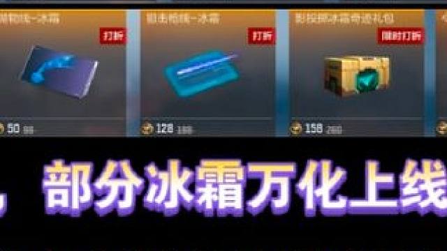 瑞财幻神，部分冰霜万化上线商城，运营：我还没赚够呢 #cf手游 #cf手游百闻封神录 #开除水枪 #