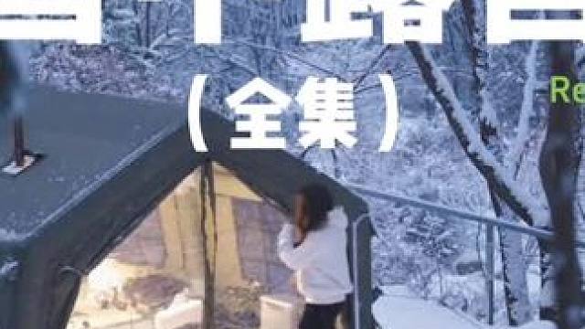 雪中露营（全集）#露营 #助眠 #解压 #户外露营 #喜欢下雪的感觉