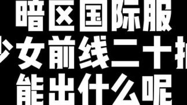我看看啥会能再搞十抽抽一下看看能不能提前出个金色枪皮 #暗区突围国际服