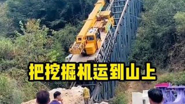 把挖掘机运到山上，劳动人民的智慧是无穷的 #搞笑配音