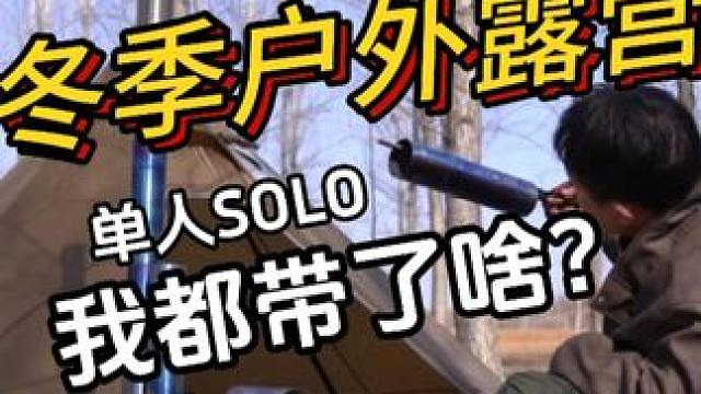 冬季单人露营我带了些什么 #露营 #户外露营 #露营经验分享 #冬日露营plog #内容启发搜索激励
