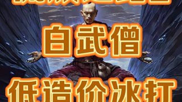 低造价！流放2白武僧双捷冰打！ 高低配置均可爽刷#流放之路2 #流放之路保姆式教程 #流放之路2武僧