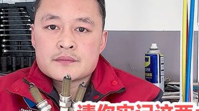 亲身经历告诉大家火花塞多久换一次好？不要再被别人骗四万公里换 #火花塞更换 #汽车保养与维修 #专业