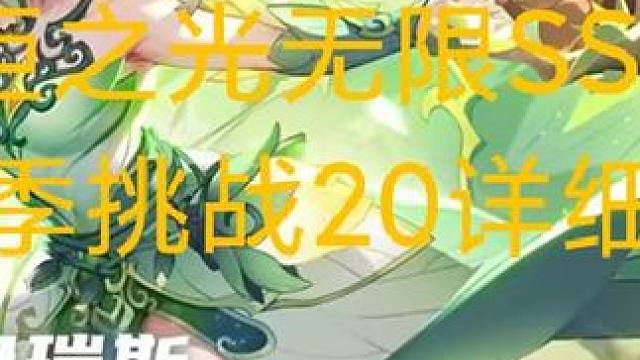 火炬之光无限SS7赛季挑战20细节 #游戏日常 #火炬之光无限 #ss7赛季