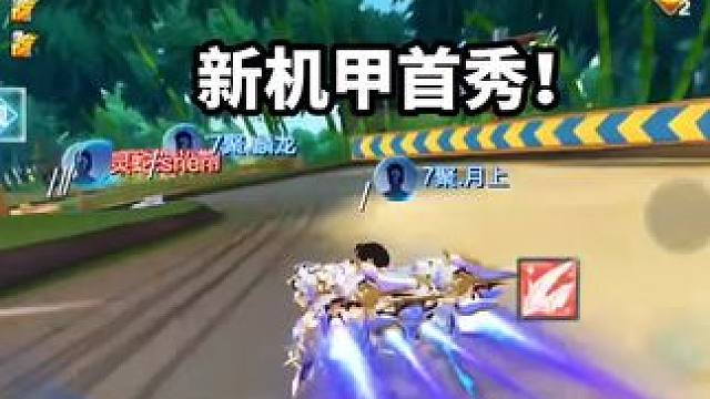 新机甲首秀！！