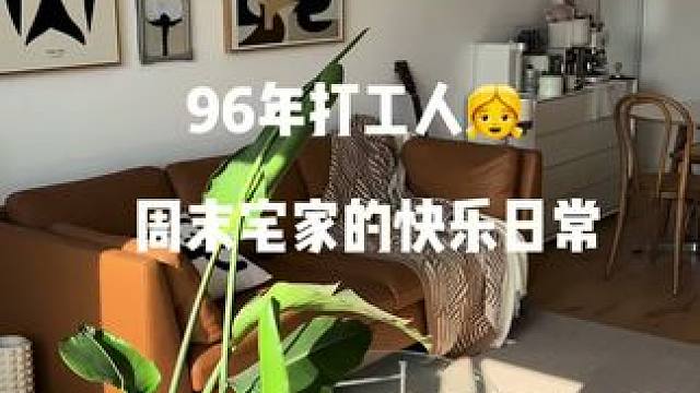 Daily Vlog｜在过一种普通但幸福的小日子～ #日常vlog #我的生活日记 #我的小日子呀 