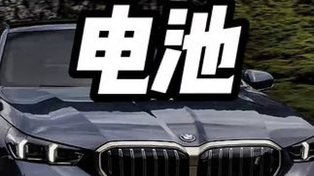 宝马换电池竟然要这么贵 #内容启发搜索